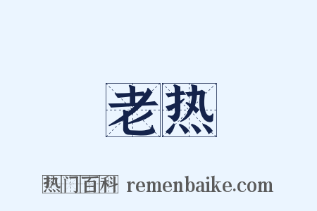 老热是什么意思的图片